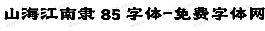 山海江南隶 85 字体字体转换